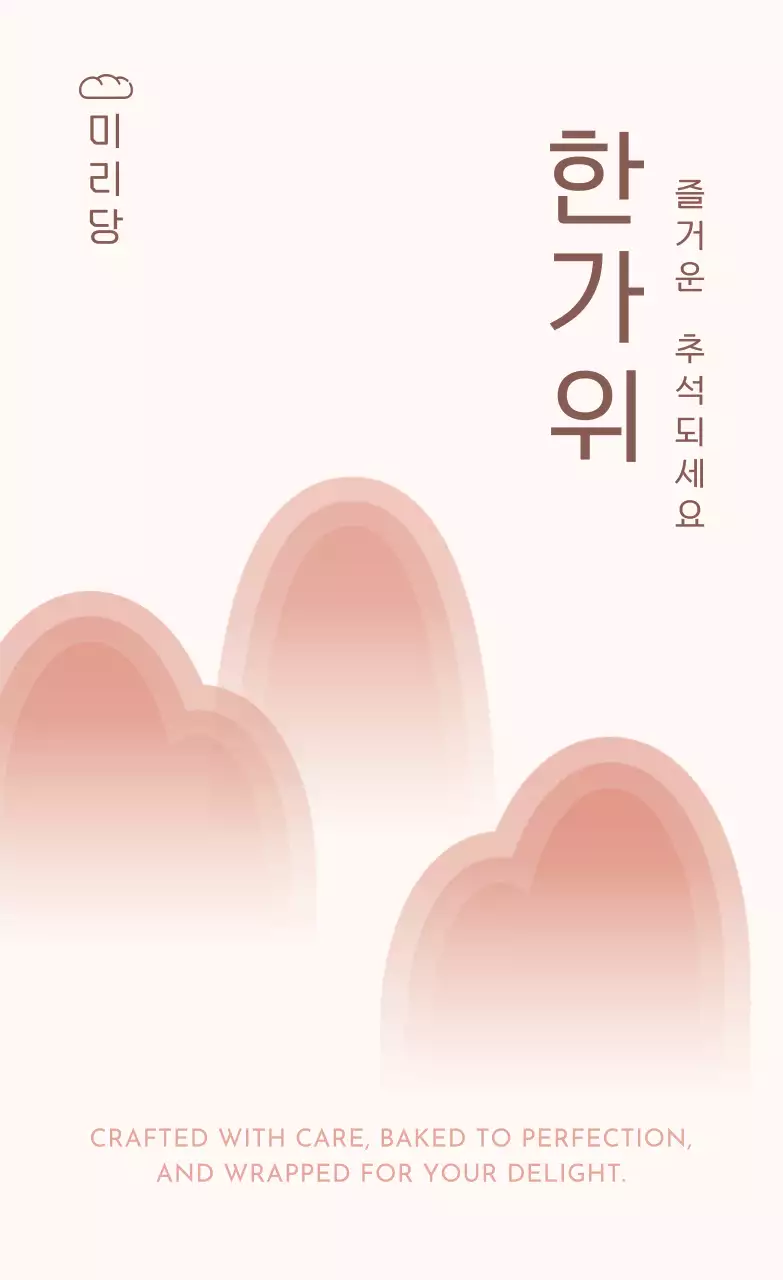 베이지 전통 추석 홍보