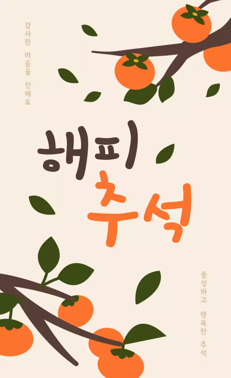 주황 심플 추석 축제