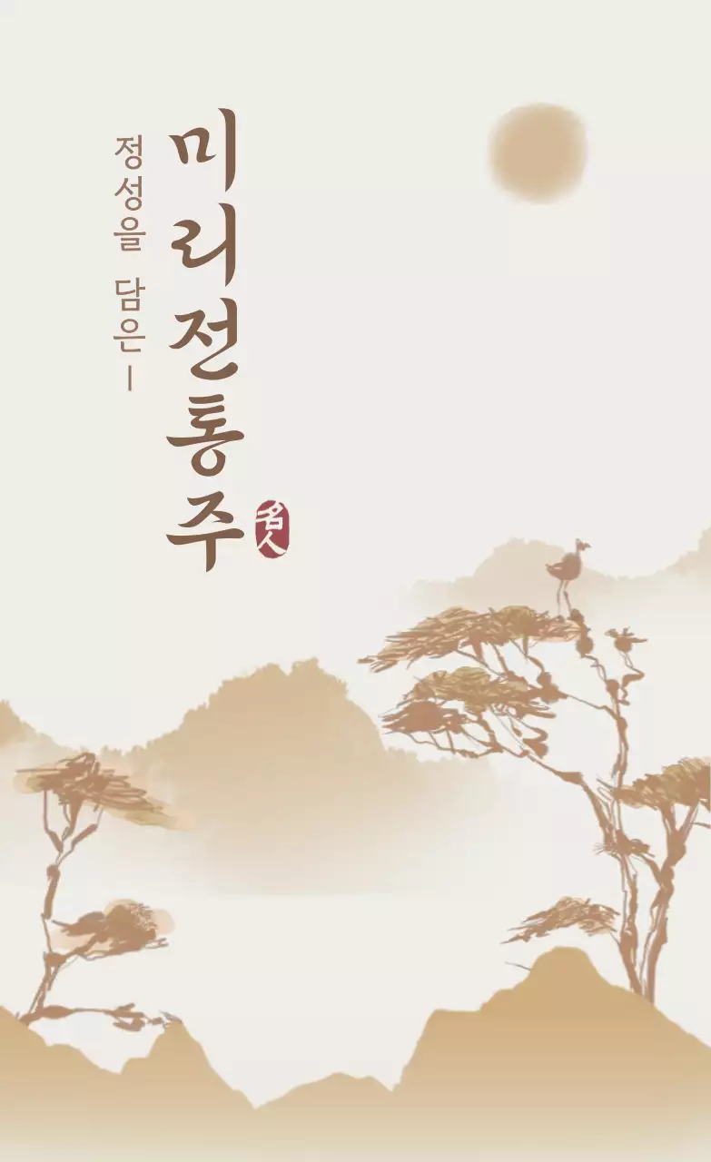 베이지 전통 전통주 광고