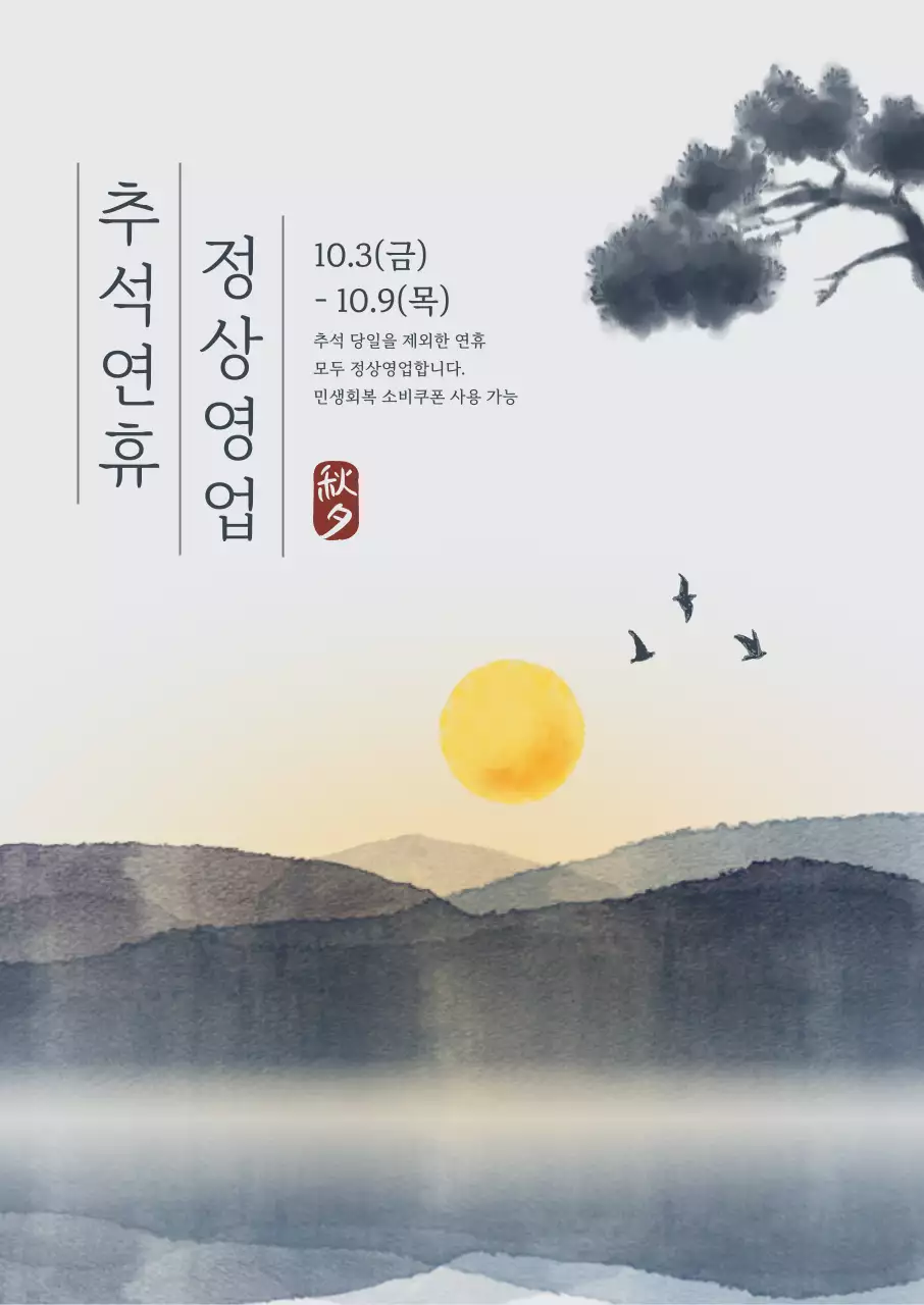 베이지 전통 추석 안내