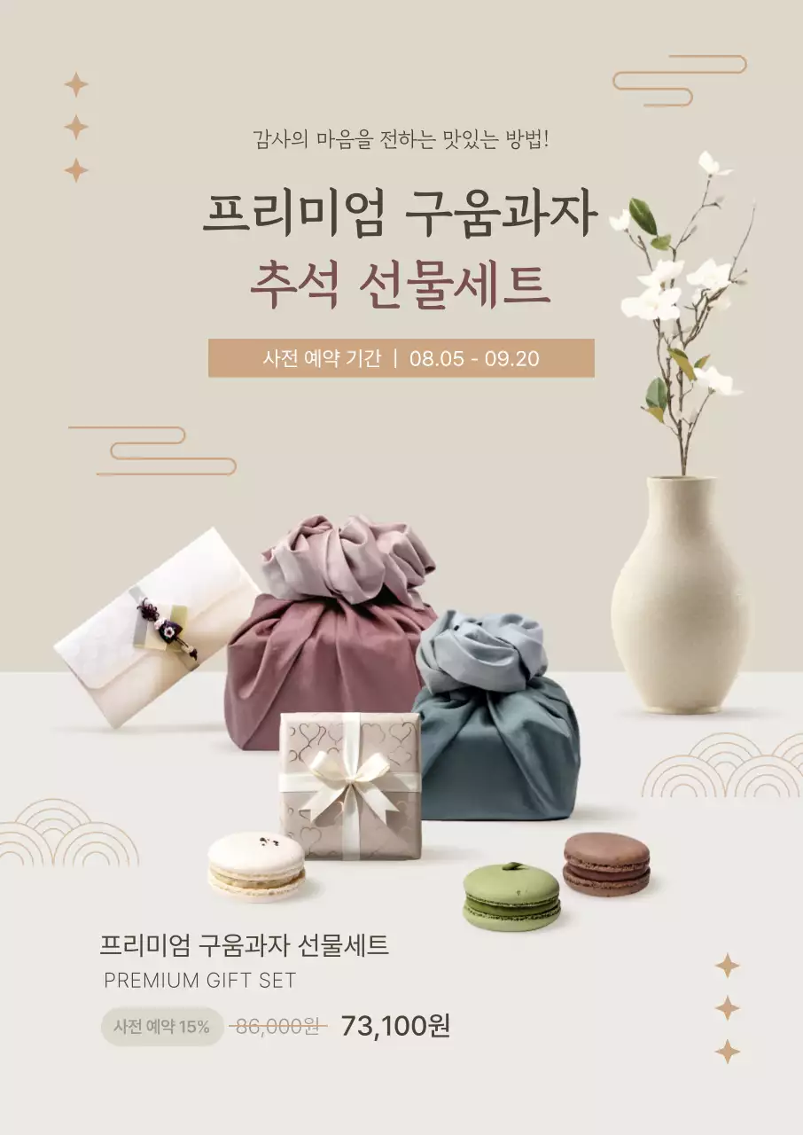 베이지 전통 추석 선물세트 홍보