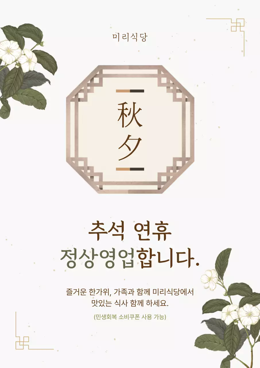 베이지 전통 추석 안내