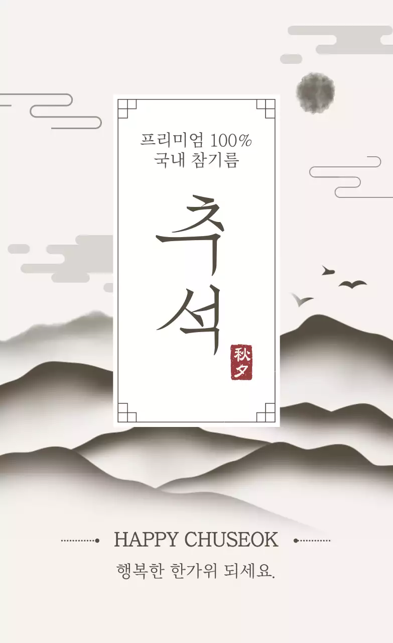 베이지 전통 추석 기념