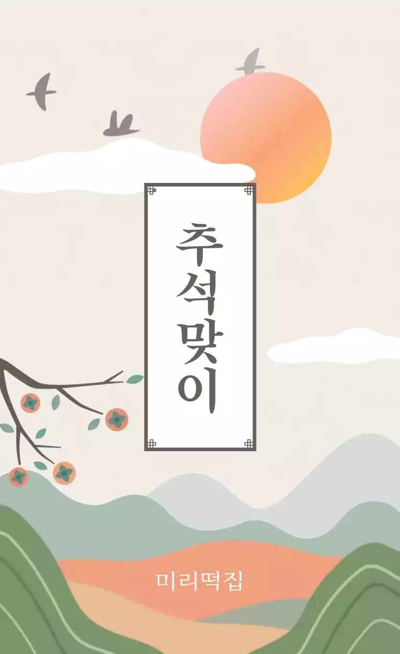 베이지 전통 추석 기념