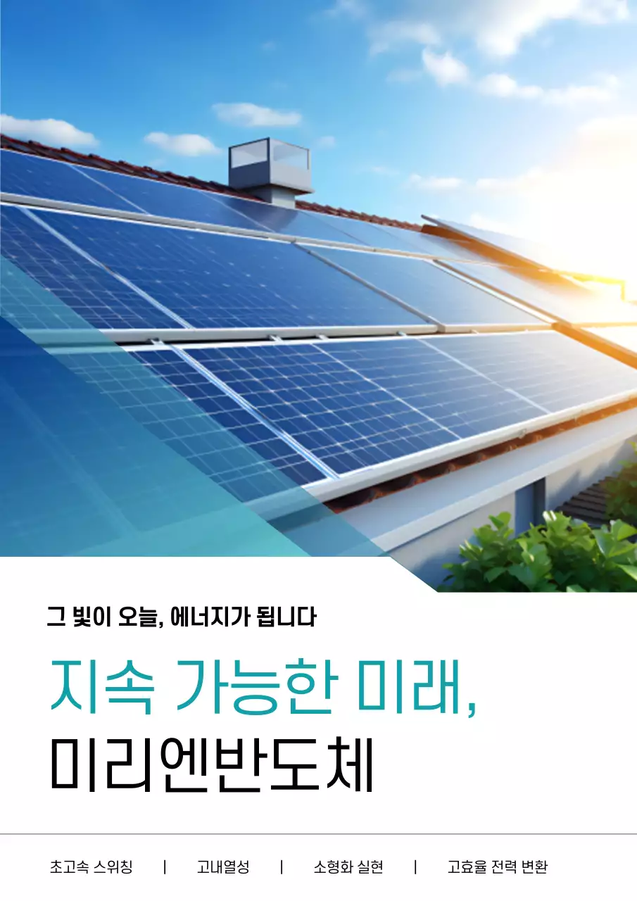 파랑의 모던한 태양광 반도체 광고