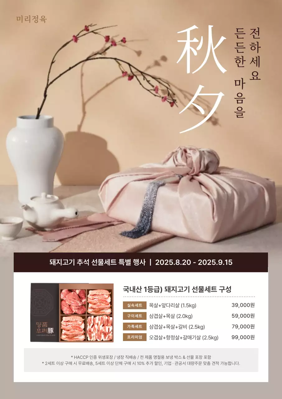 베이지 전통 추석 선물세트 행사