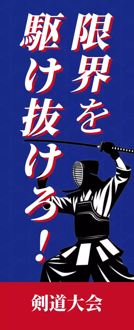 青 クール 剣道 ポスター スポーツ