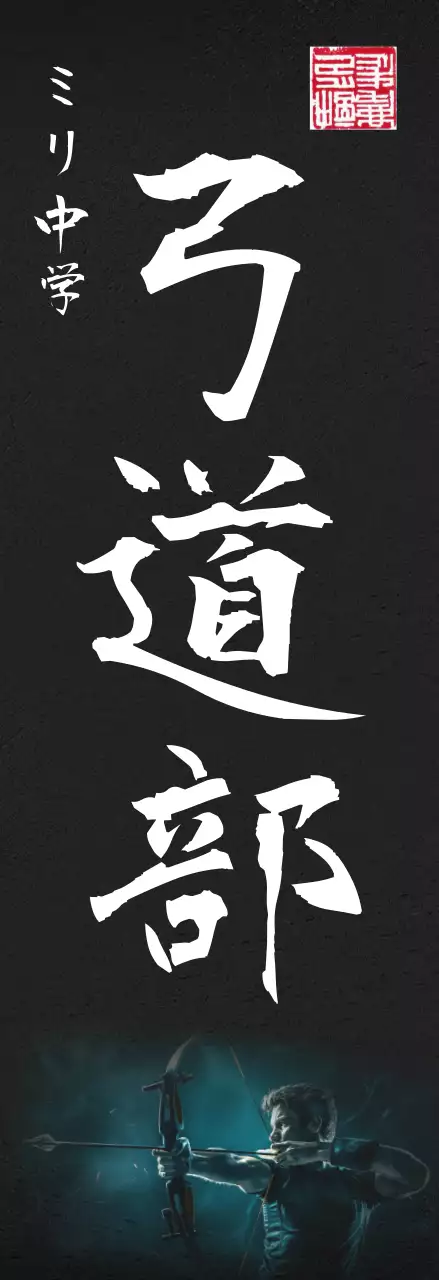 黒 クール 弓道部 ポスター 部活紹介