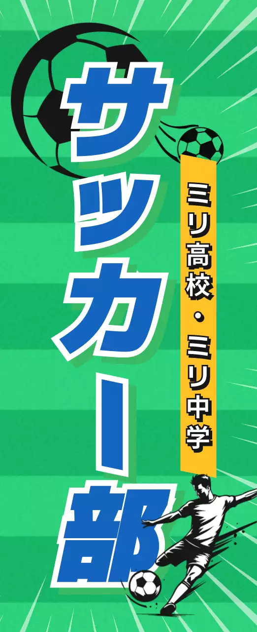 緑 ポップ サッカー 看板 部活紹介