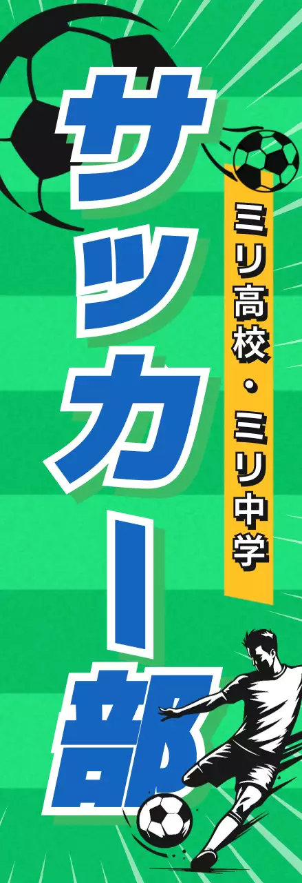 緑 ポップ サッカー 看板 部活紹介
