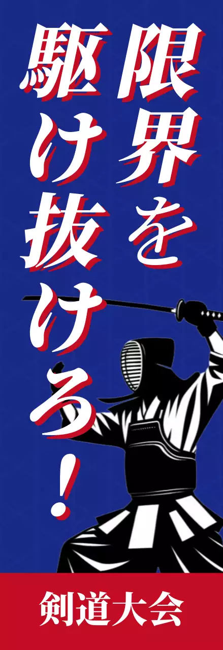 青 クール 剣道 ポスター スポーツ