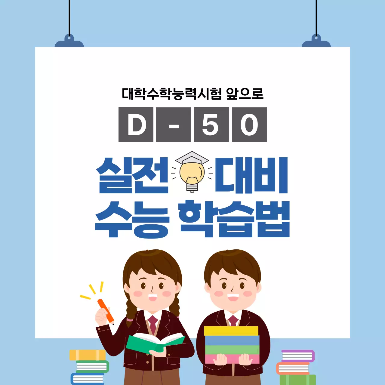 하늘색 흰색 심플한 실전대비 수능학습