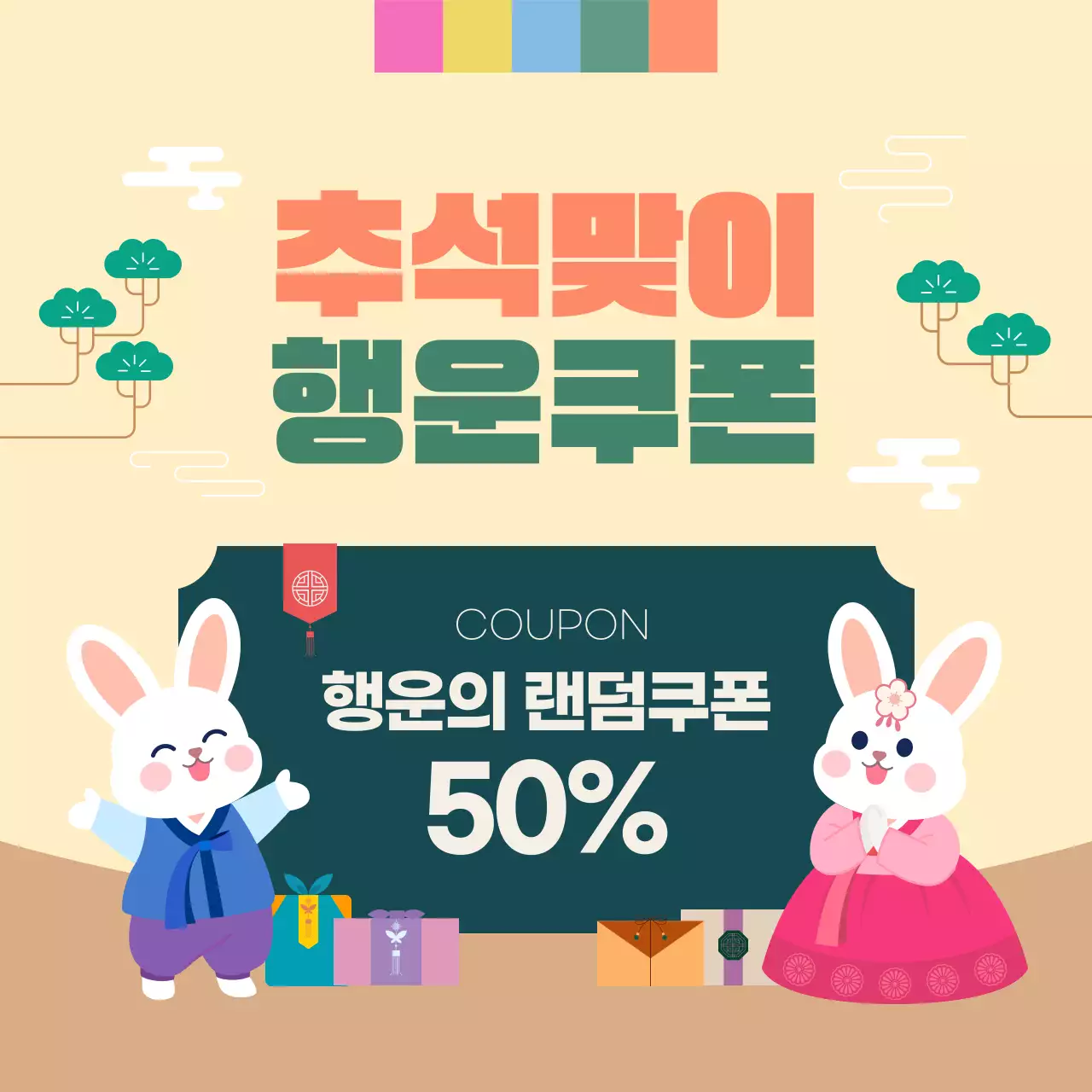 베이지 귀여운 추석맞이 쿠폰 이벤트