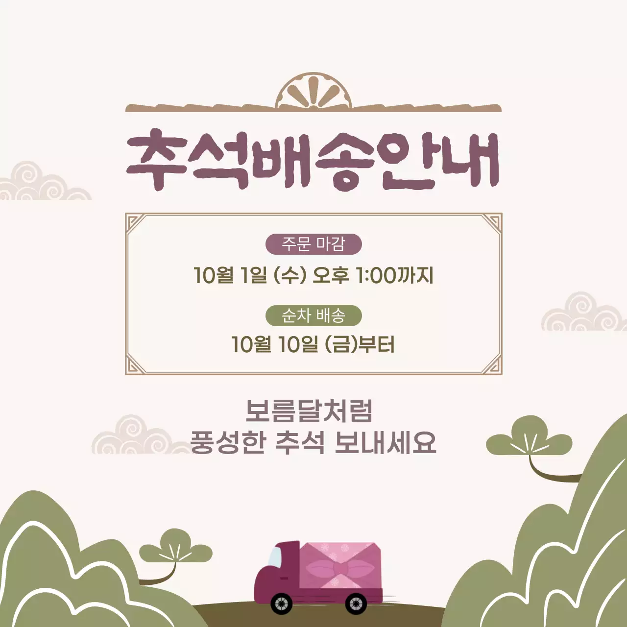 베이지 전통 추석 배송 안내