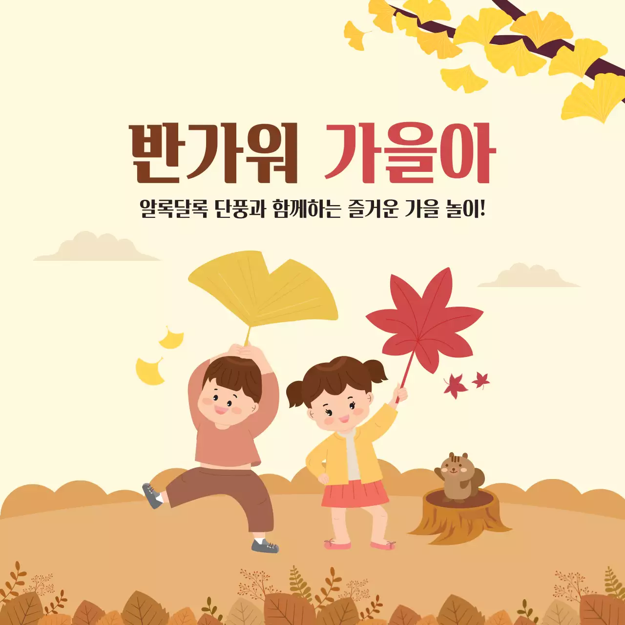 베이지 브라운 귀여운 어린이 가을 놀이