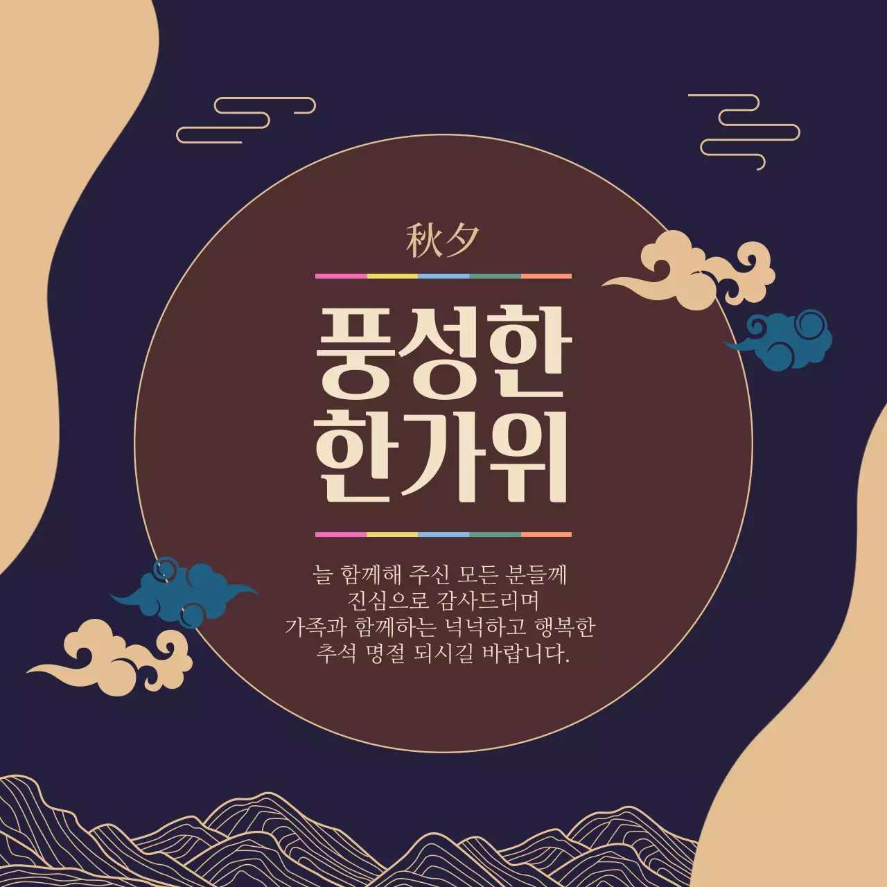 남색 베이지 심플한 추석 인사