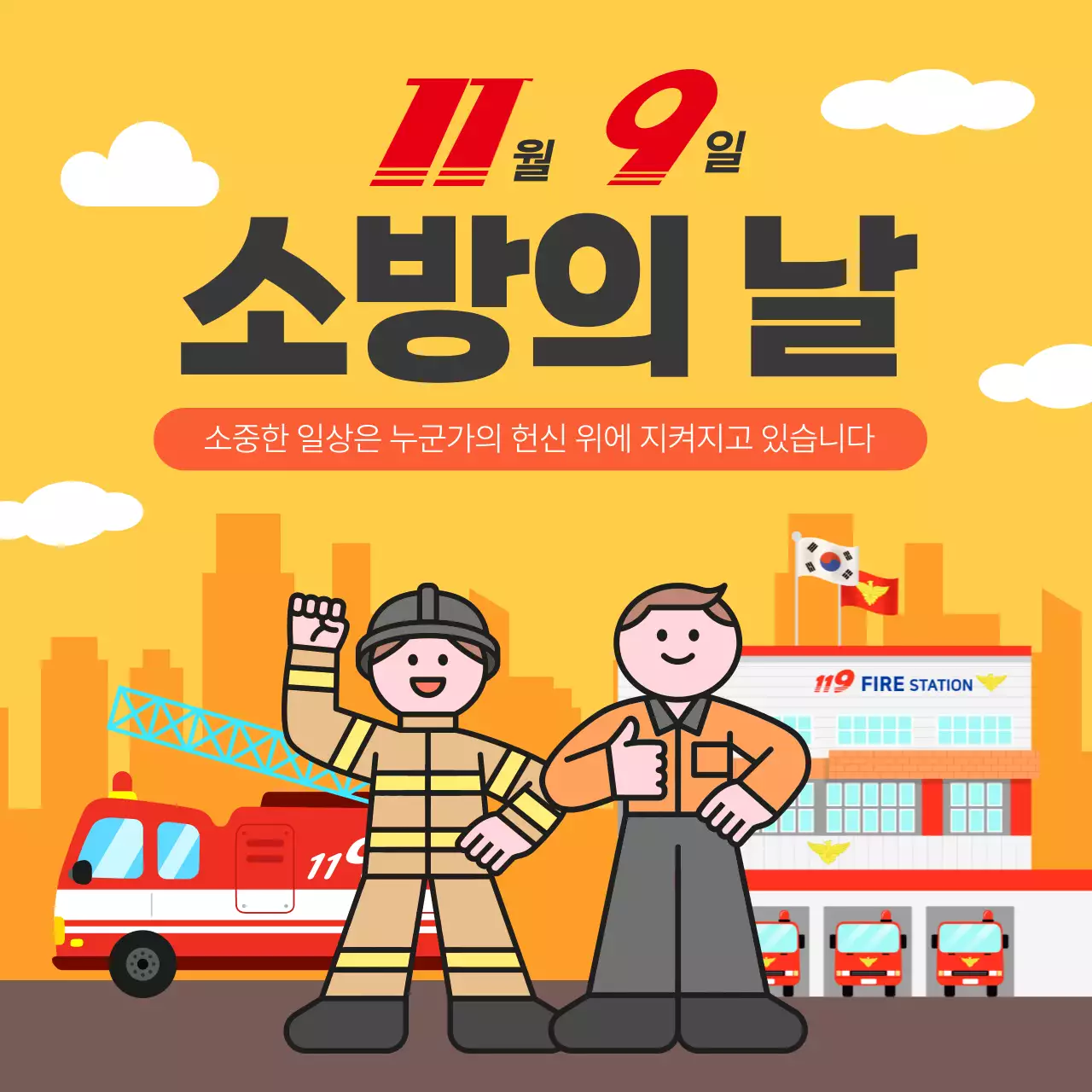 주황색의 심플한 소방의 날 안내