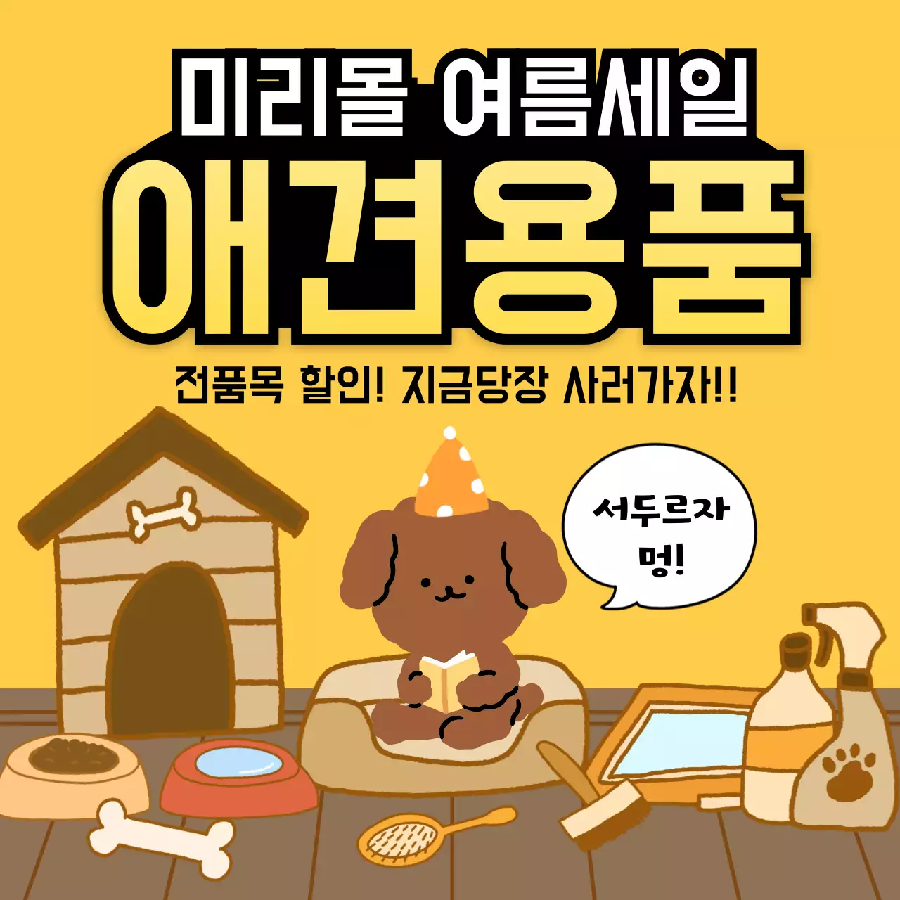 노랑 아기자기한 애견용품 할인 행사