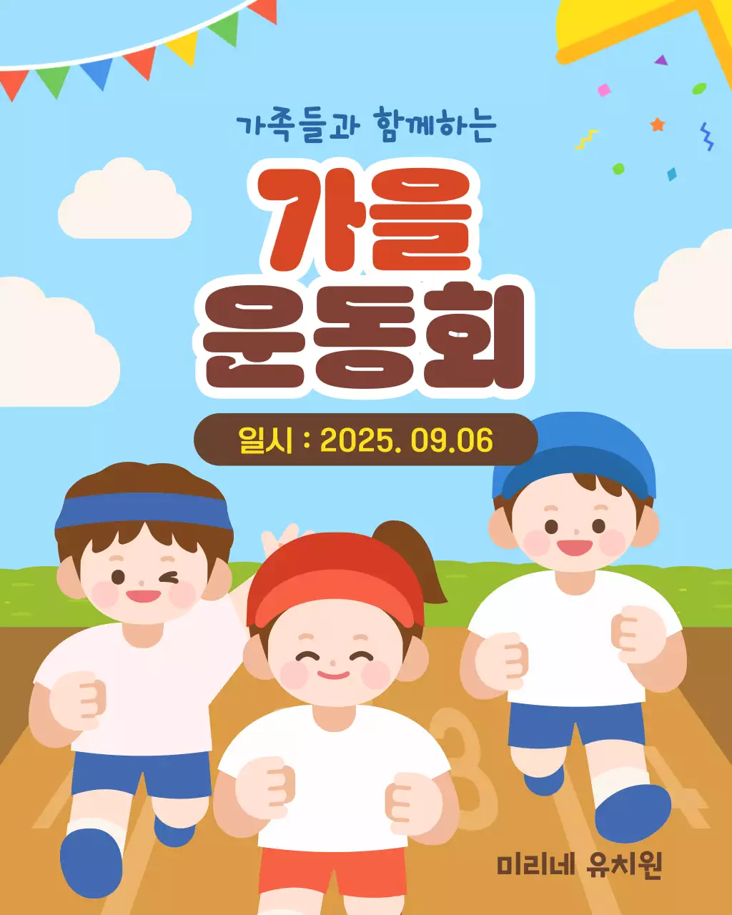 하늘색 귀여운 어린이 가을 운동회 초대장