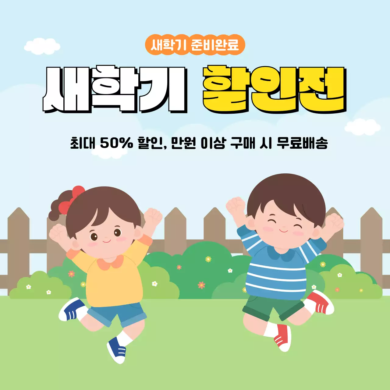 하늘색 아기자기한 새학기 할인 행사