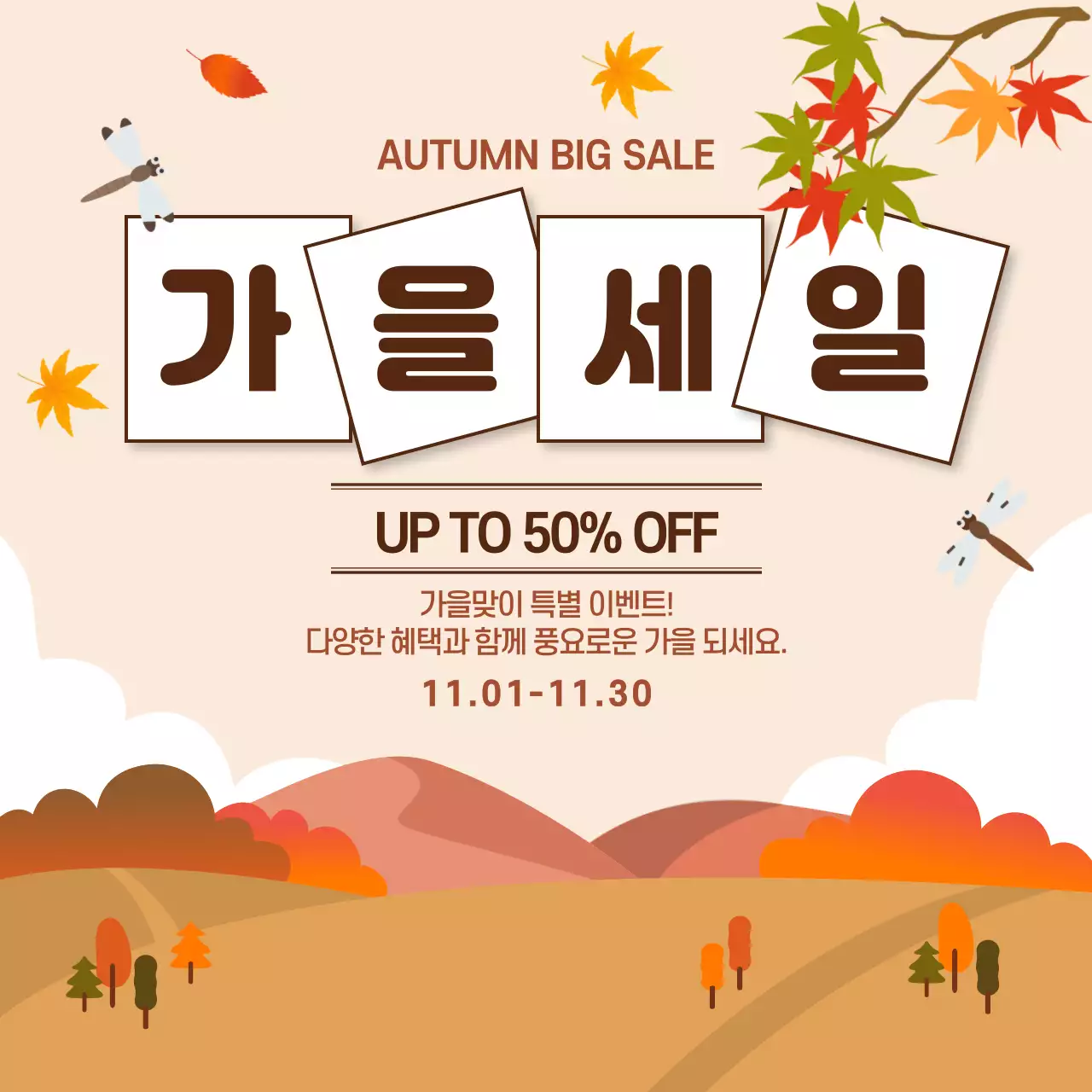 베이지 모던 세일 프로모션