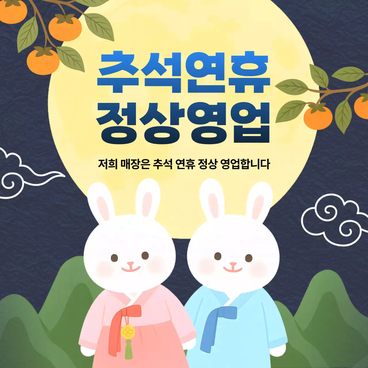 남색과 노랑 귀여운 달토끼 추석연휴 정상영업 공지