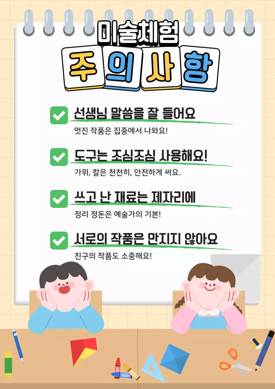 노랑 아기자기한 미술체험 안전 지침