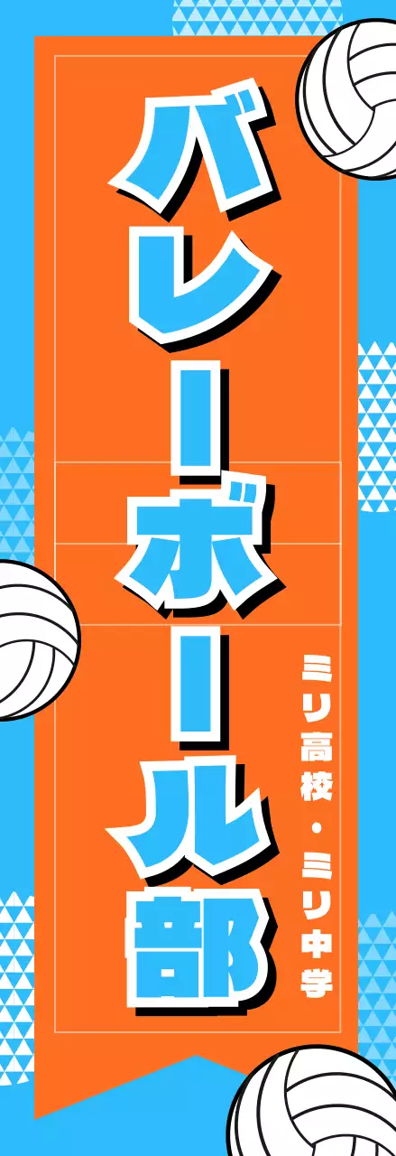 オレンジ ポップ バレーボール 看板 部活紹介