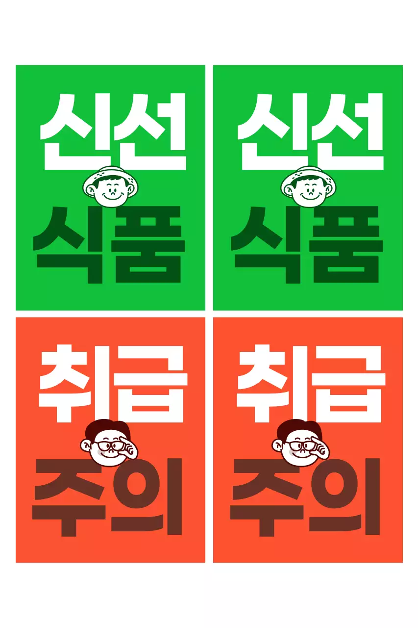 초록 심플 식품 주의