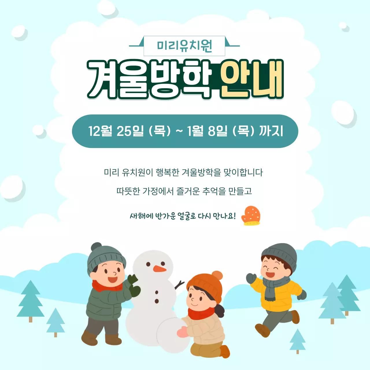 하늘색 아기자기한 겨울방학 안내