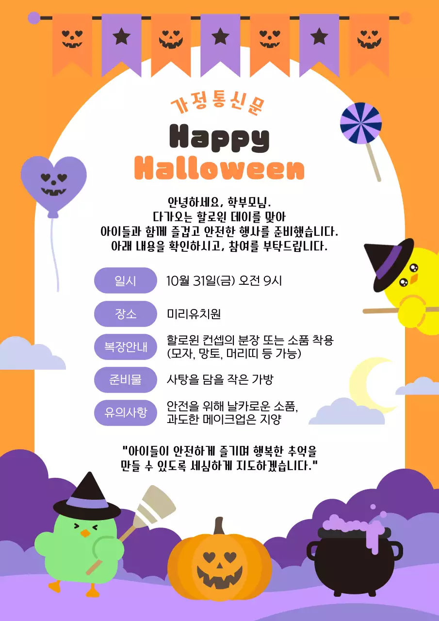 주황 아기자기한 할로윈 파티 가정통신문