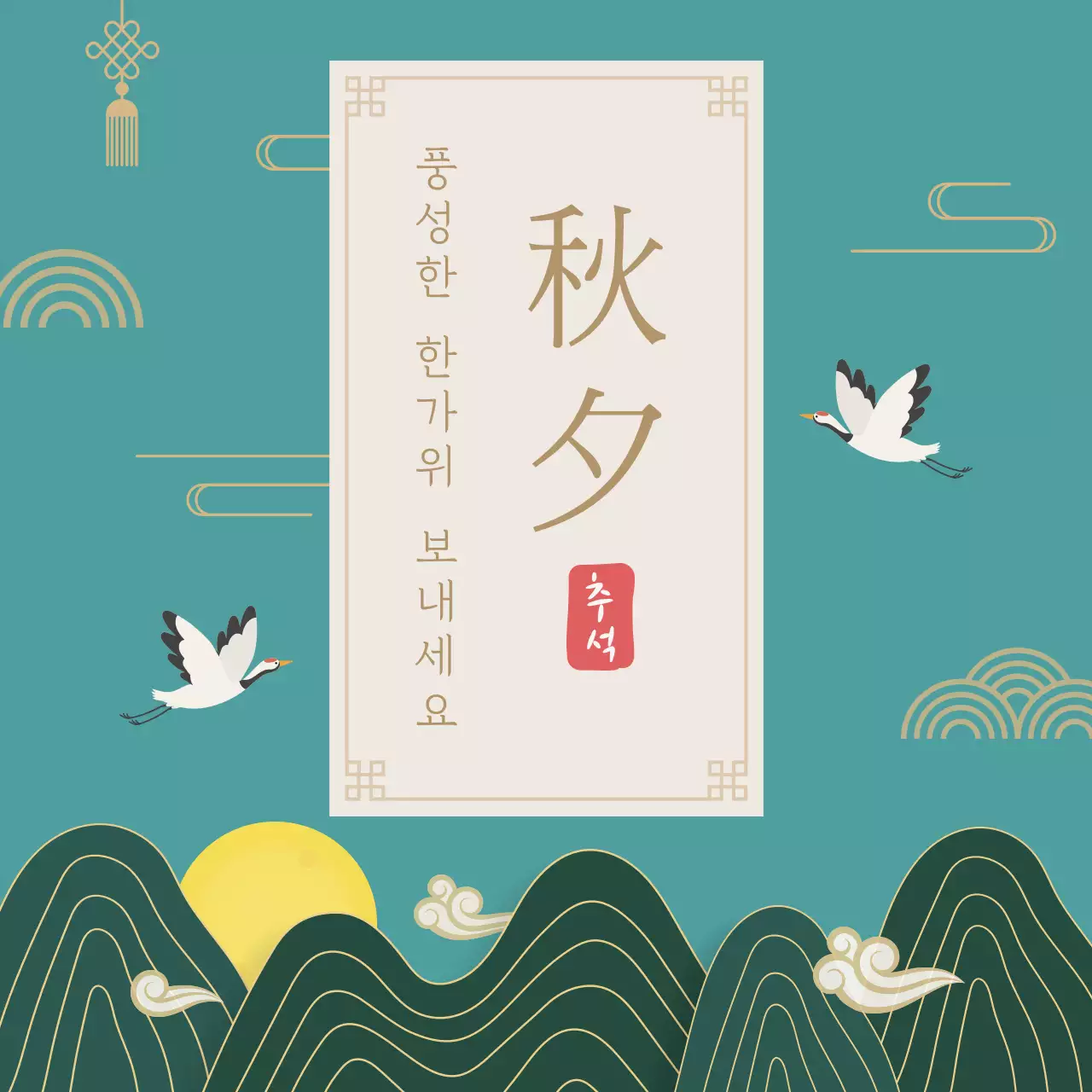 청록 전통 한가위 축제