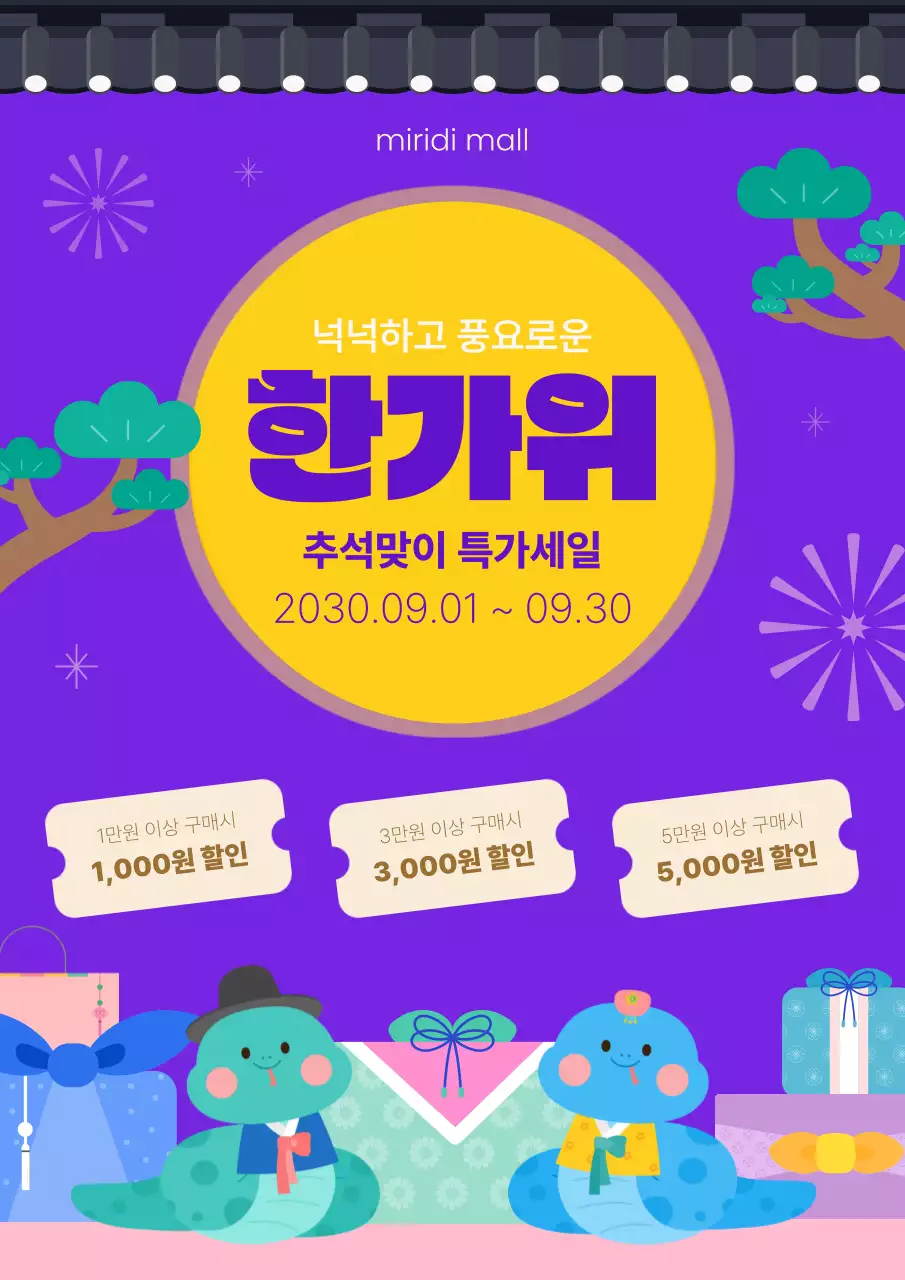 보라 아기자기한 추석 할인 행사