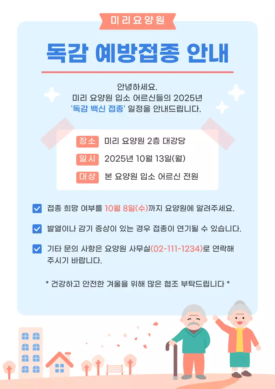 하늘색 심플 요양원 독감 예방접종 안내