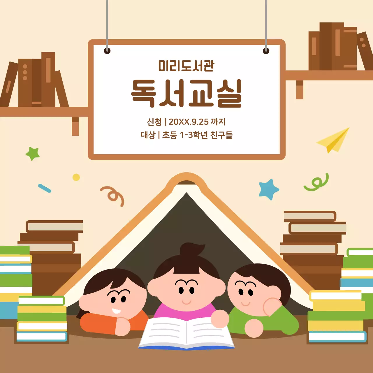 베이지 아기자기한 도서관 어린이 독서교실 모집 안내