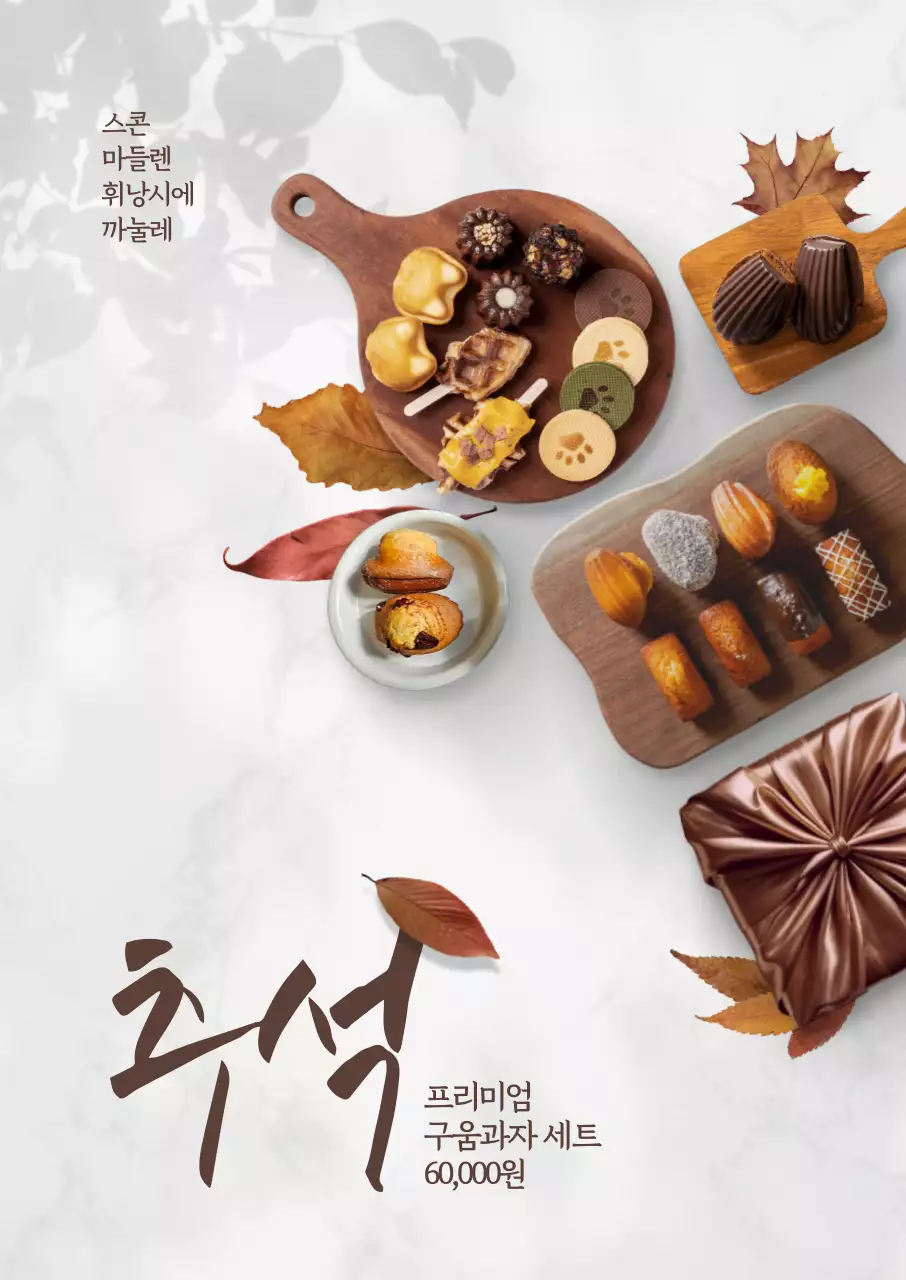 추석 구움과자 선물세트 포스터