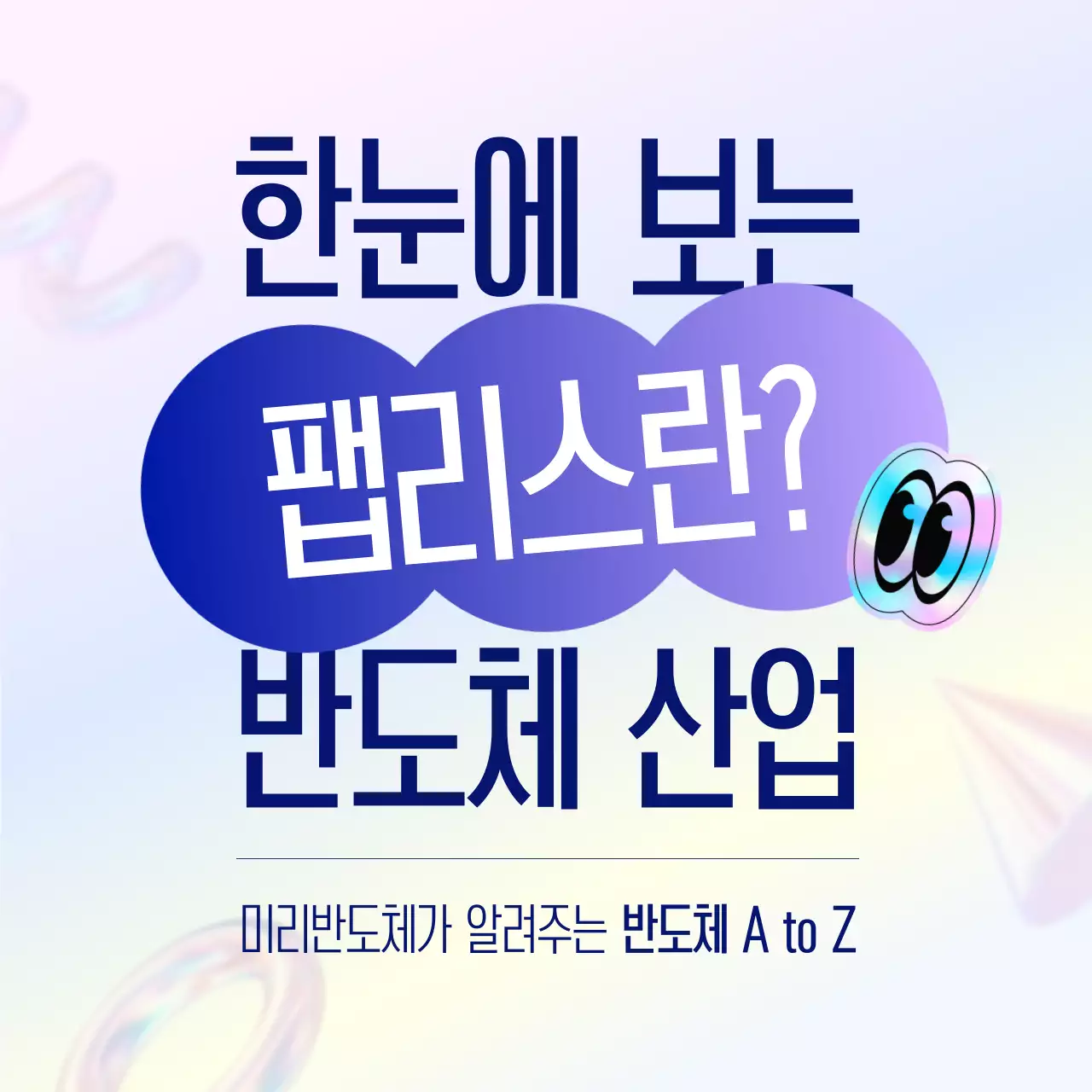 연보라 깔끔 반도체 설명