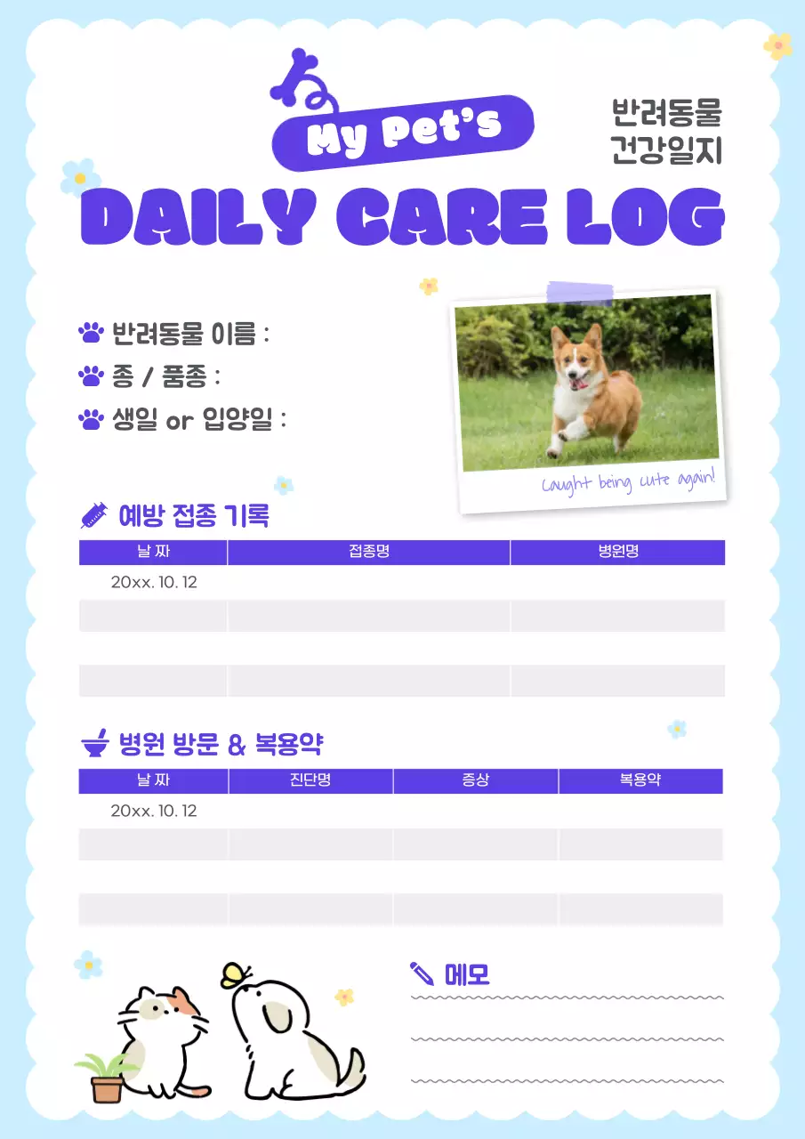 하늘색 보라 아기자기한 반려동물 건강일지