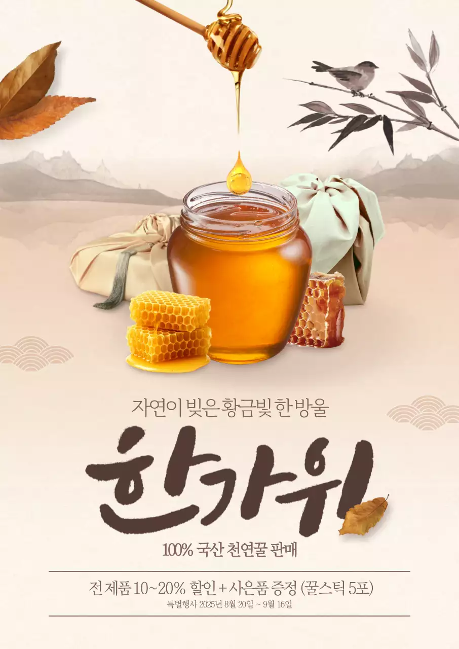 한가위 꿀 포스터