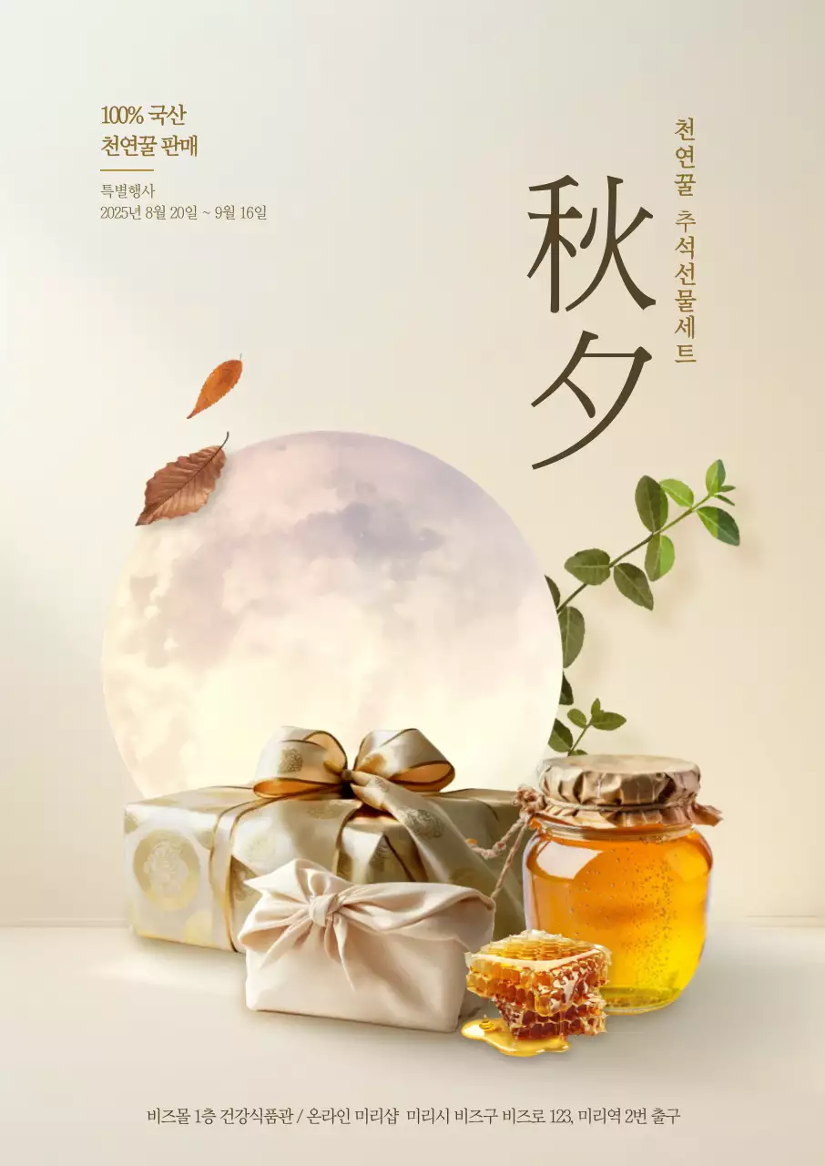 추석 꿀 선물세트 포스터
