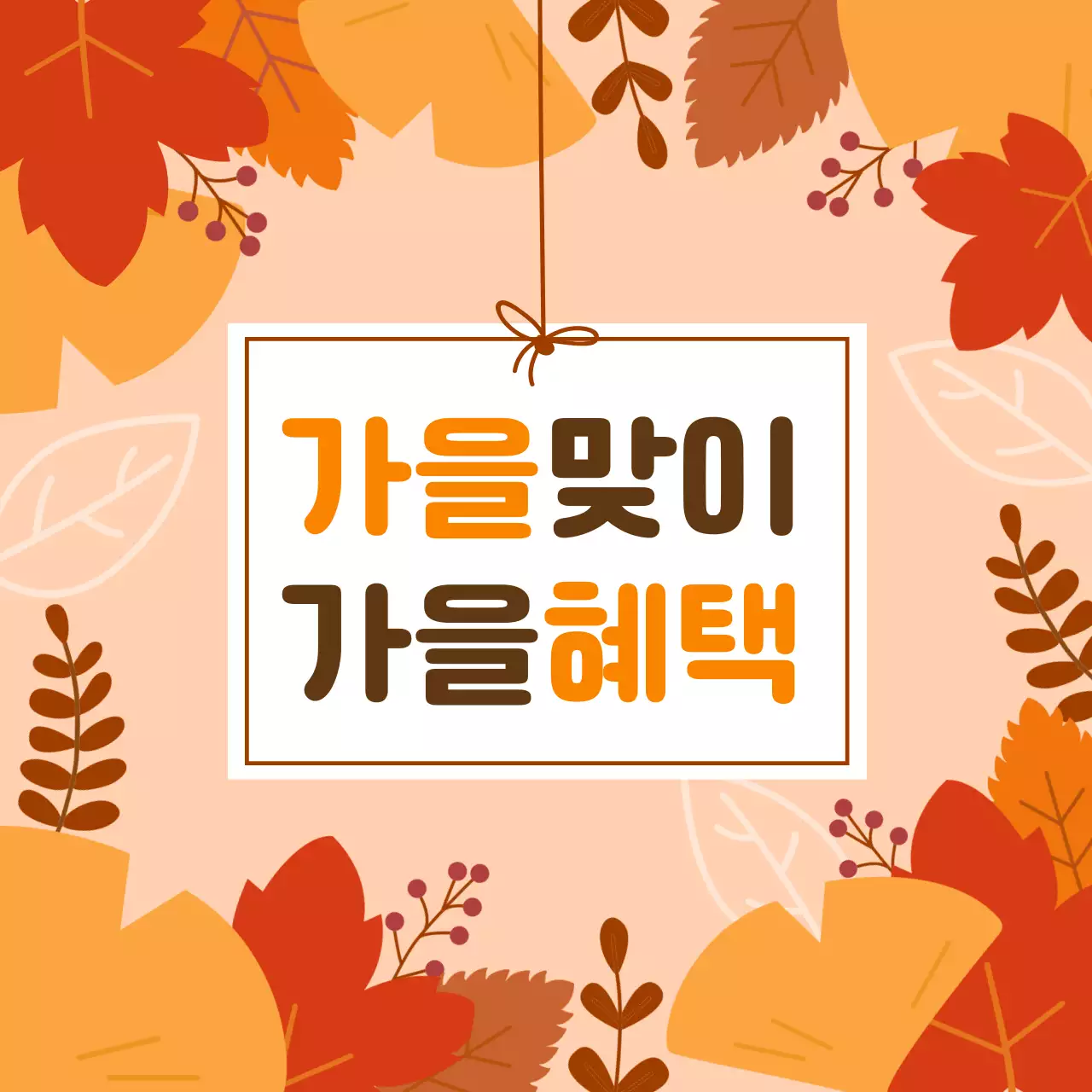 주황 심플 가을 배경 안내