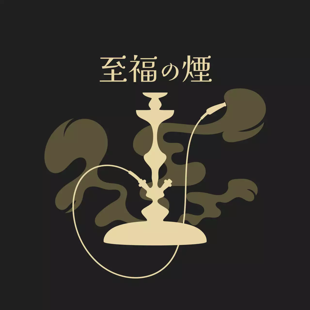 黒 シンプル シーシャ ポスター 杯イラスト