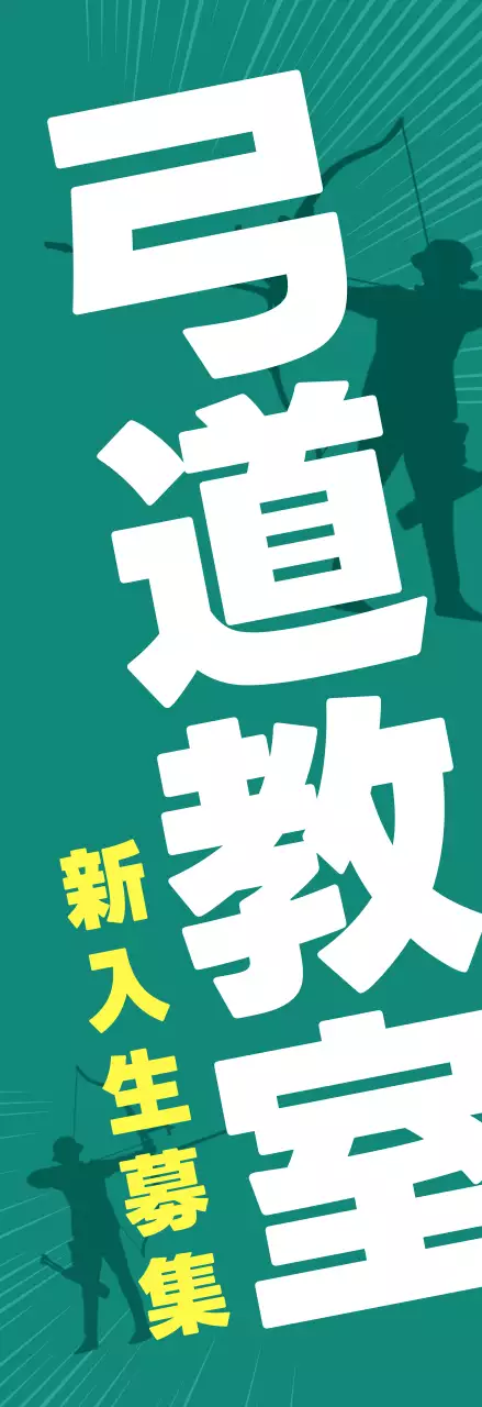 緑 シンプル 弓道 ポスター スポーツ