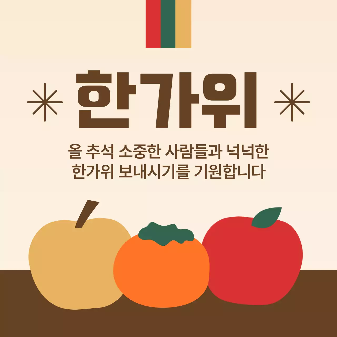 과일이 있는 전통 추석 인사
