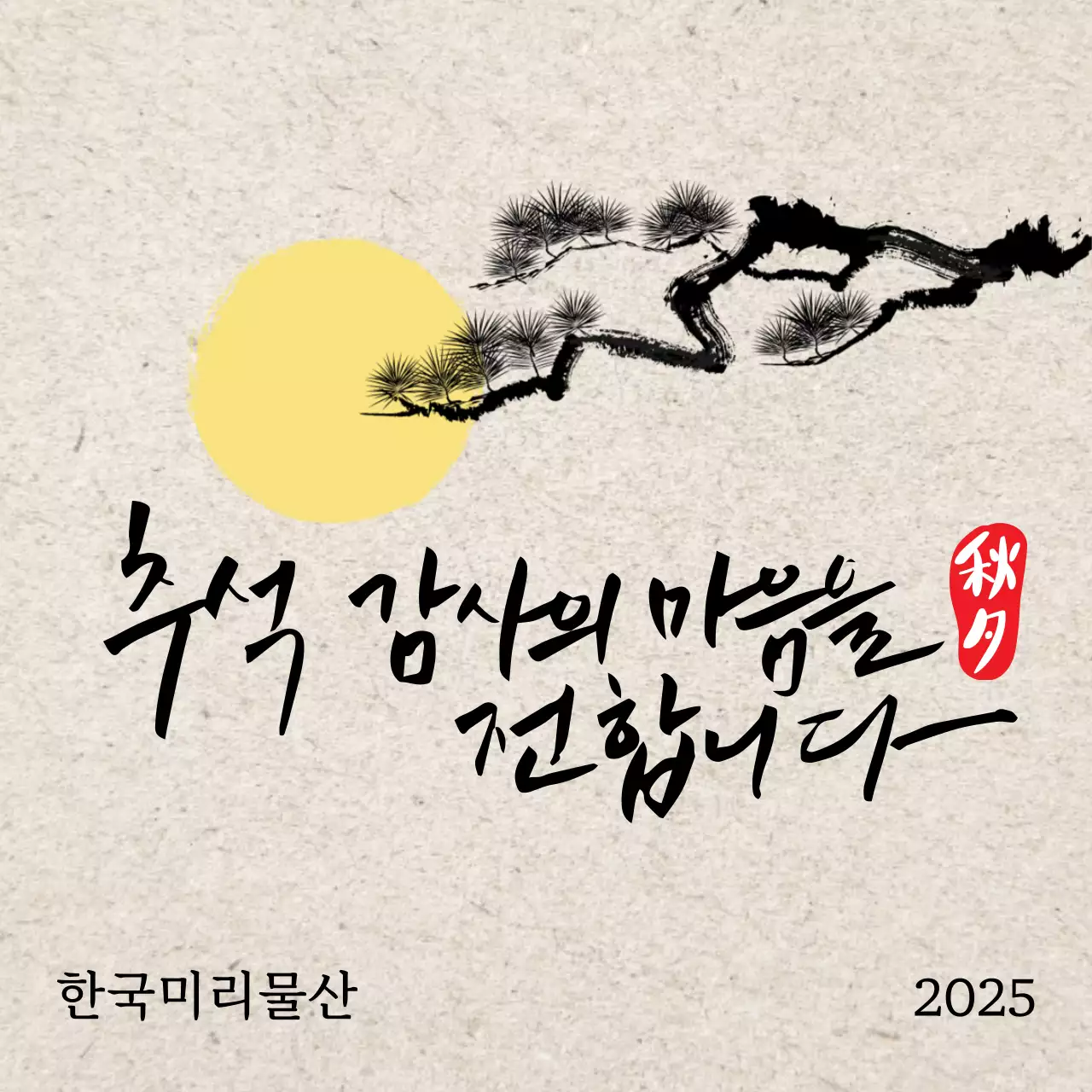 수묵화와 캘리그라피 전통 추석 인사