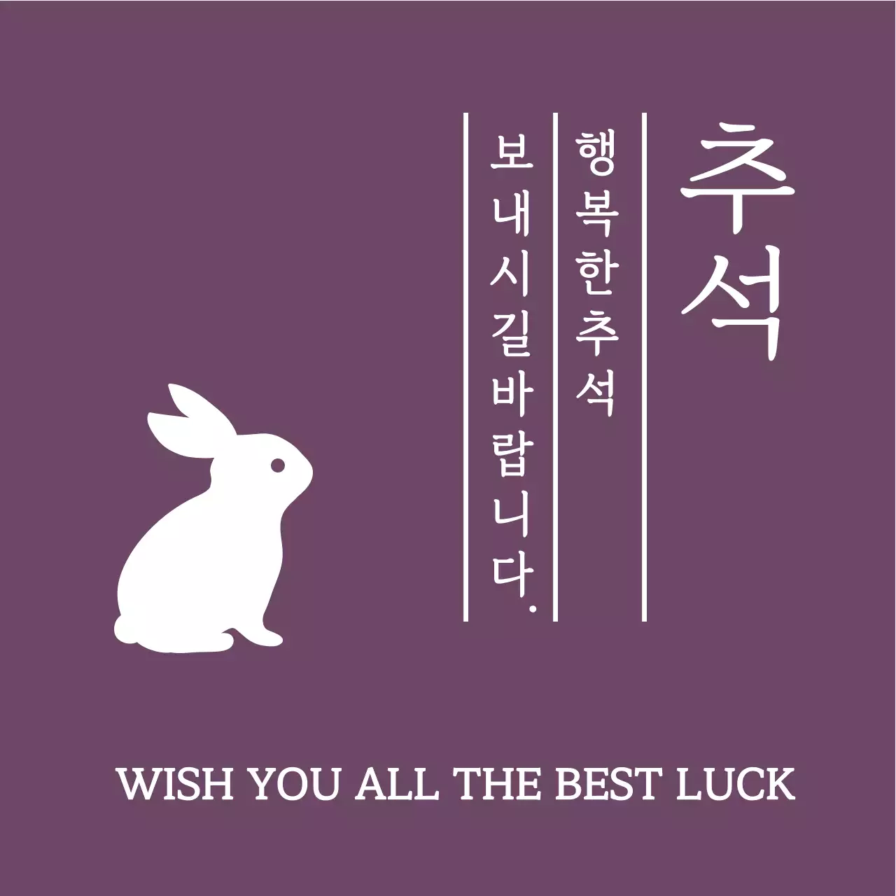 심플한 동물 실루엣이 있는 추석 인사