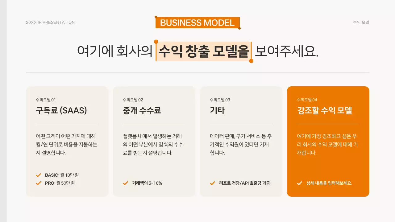 주황 모던 발표 자료 기획 IR