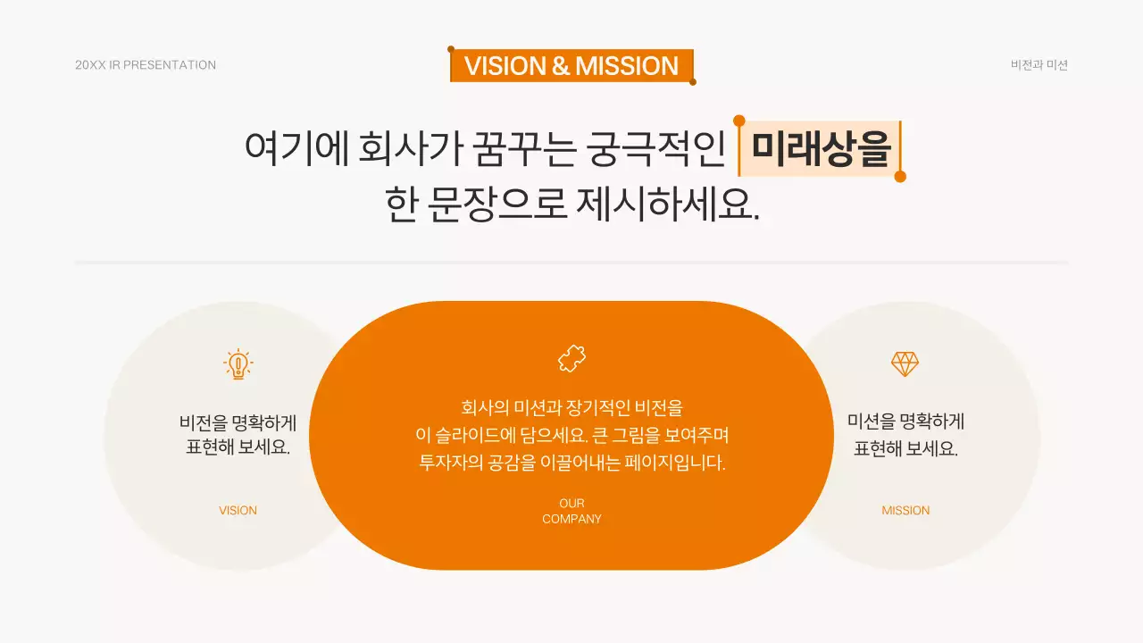 주황 모던 발표 자료 기획 IR