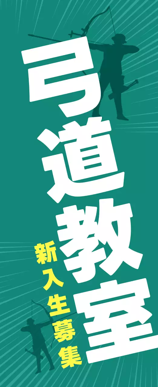 緑 クール 弓道 ポスター スポーツ