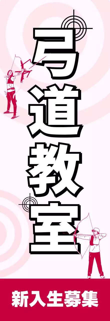 ピンク モダン 弓道 ポスター スポーツ
